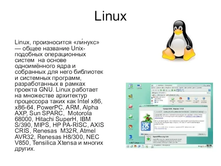 Linux Linux, произносится «ли́нукс» — общее название Unix-подобных операционных систем