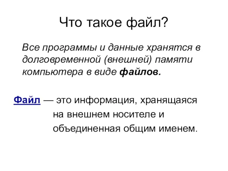 Что такое файл? Все программы и данные хранятся в долговременной