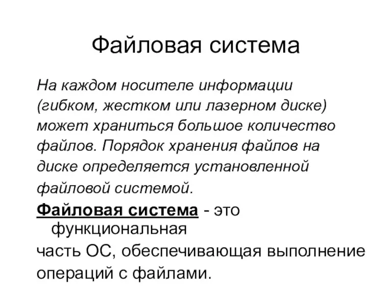 Файловая система На каждом носителе информации (гибком, жестком или лазерном