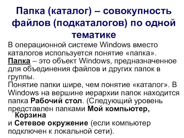 Папка (каталог) – совокупность файлов (подкаталогов) по одной тематике В