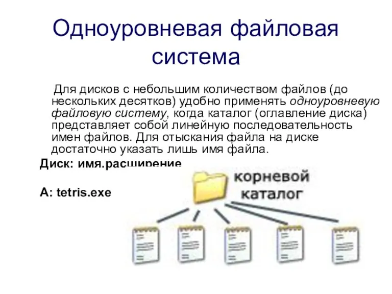 Одноуровневая файловая система Для дисков с небольшим количеством файлов (до