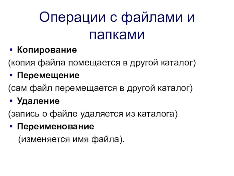 Операции с файлами и папками Копирование (копия файла помещается в