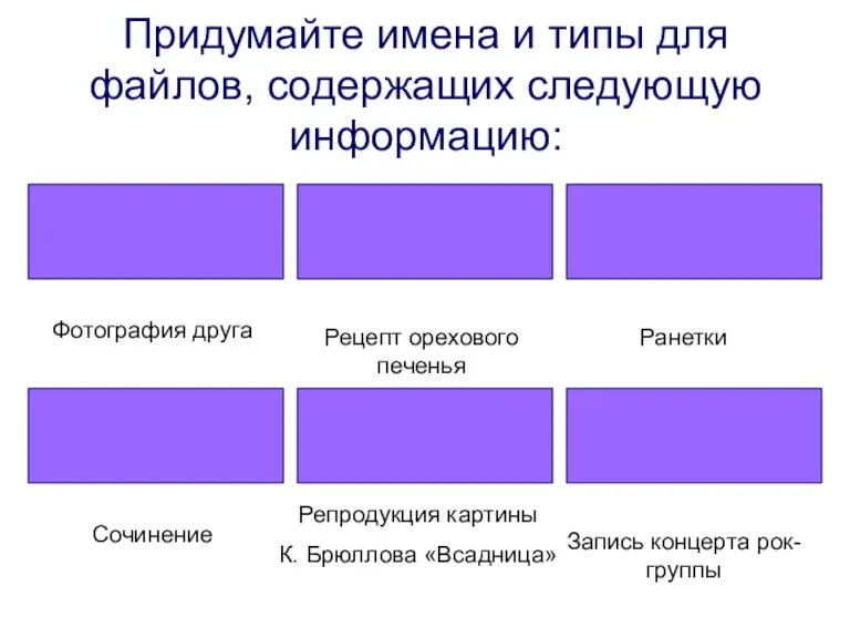 Придумайте имена и типы для файлов, содержащих следующую информацию: Фотография