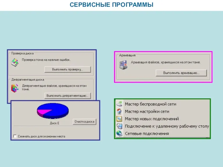 СЕРВИСНЫЕ ПРОГРАММЫ