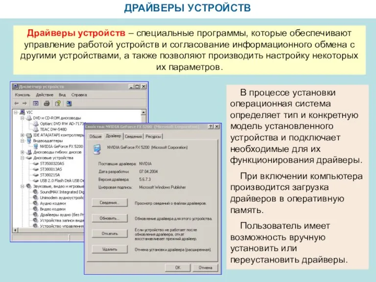 ДРАЙВЕРЫ УСТРОЙСТВ Драйверы устройств – специальные программы, которые обеспечивают управление