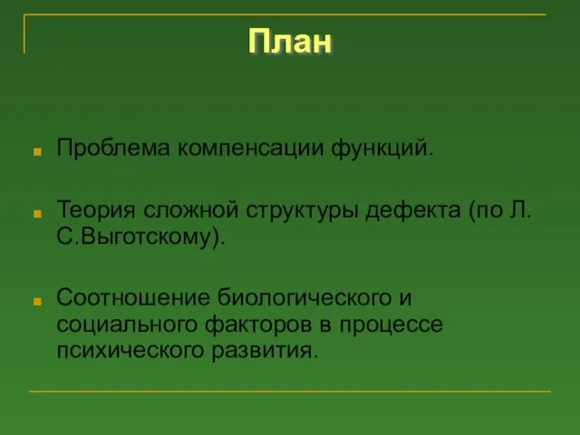 План Проблема компенсации функций. Теория сложной структуры дефекта (по Л.С.Выготскому). Соотношение биологического и