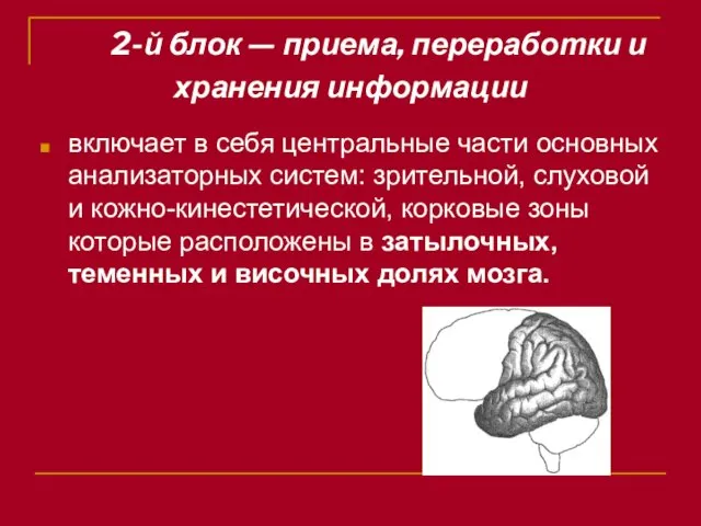 2-й блок — приема, переработки и хранения информации включает в