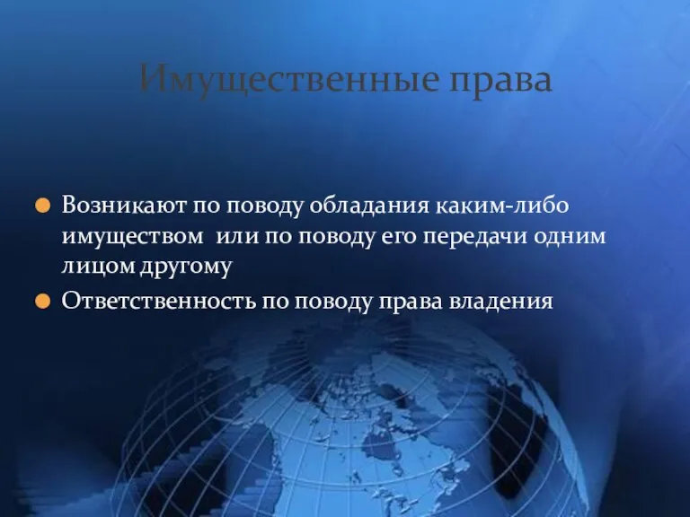 Возникают по поводу обладания каким-либо имуществом или по поводу его