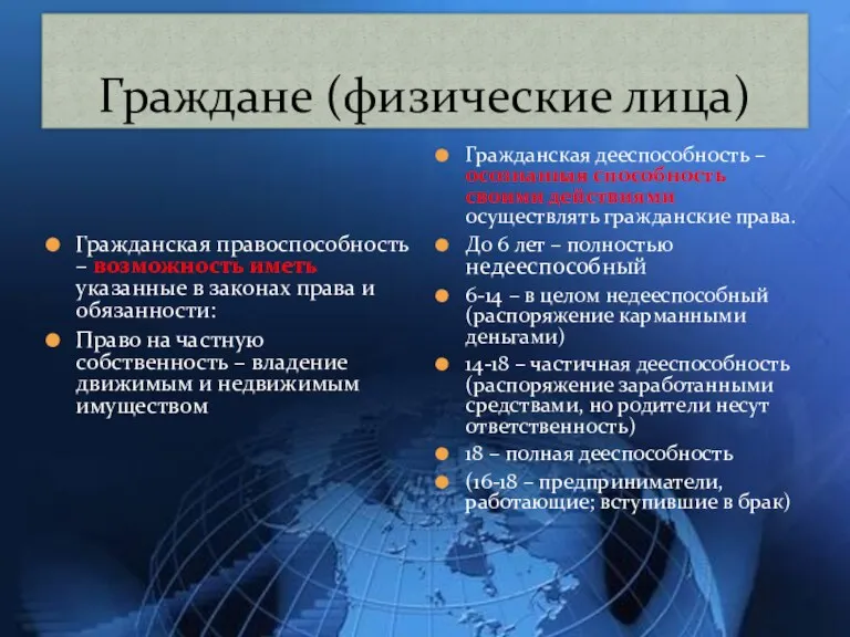 Граждане (физические лица) Гражданская правоспособность – возможность иметь указанные в