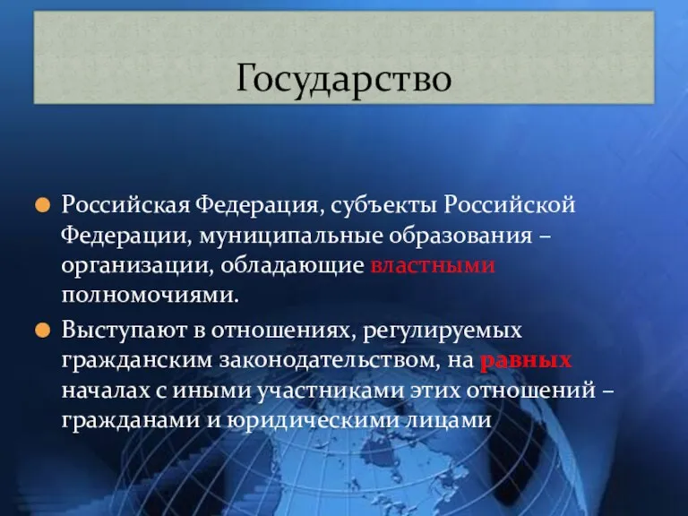 Государство Российская Федерация, субъекты Российской Федерации, муниципальные образования – организации,