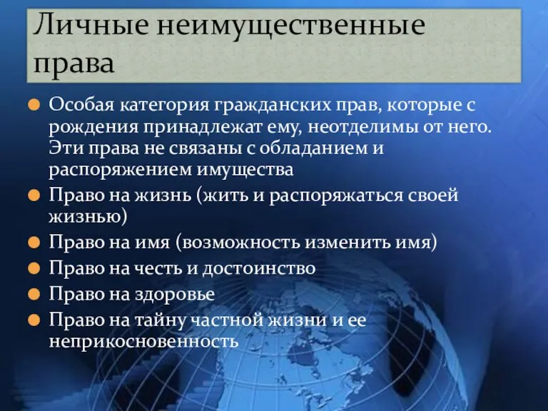 Особая категория гражданских прав, которые с рождения принадлежат ему, неотделимы