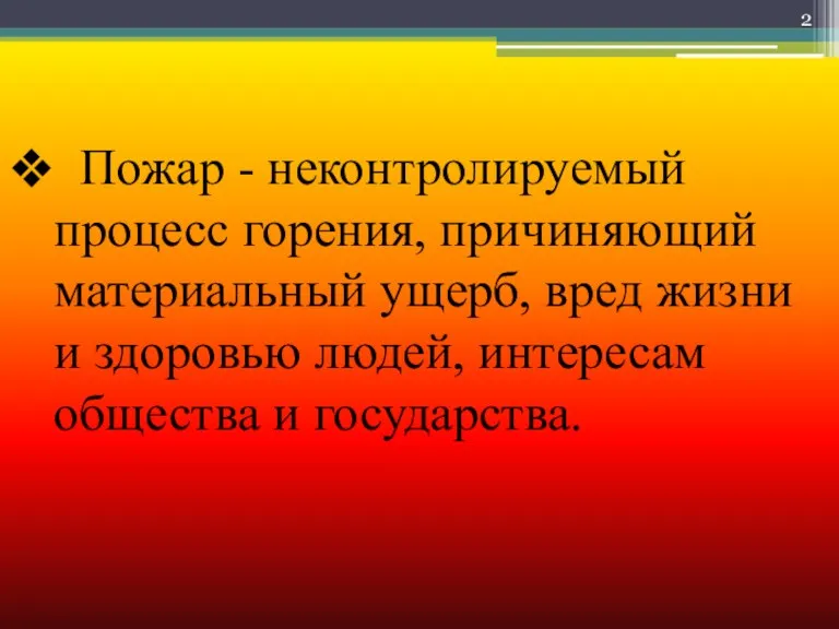 Пожар - неконтролируемый процесс горения, причиняющий материальный ущерб, вред жизни