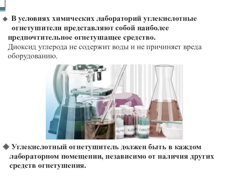 В условиях химических лабораторий углекислотные огнетушители представляют собой наиболее предпочтительное