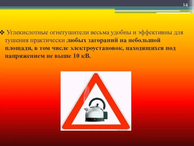 Углекислотные огнетушители весьма удобны и эффективны для тушения практически любых