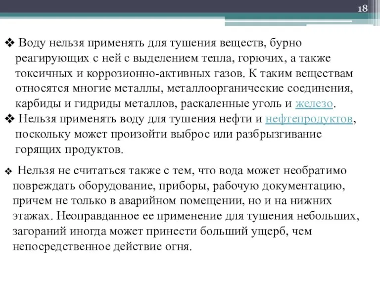 Воду нельзя применять для тушения веществ, бурно реагирующих с ней