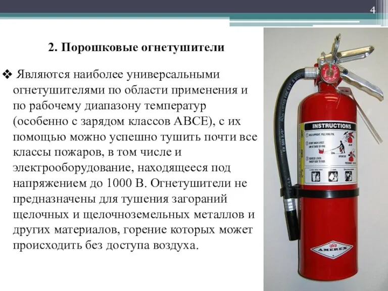 2. Порошковые огнетушители Являются наиболее универсальными огнетушителями по области применения