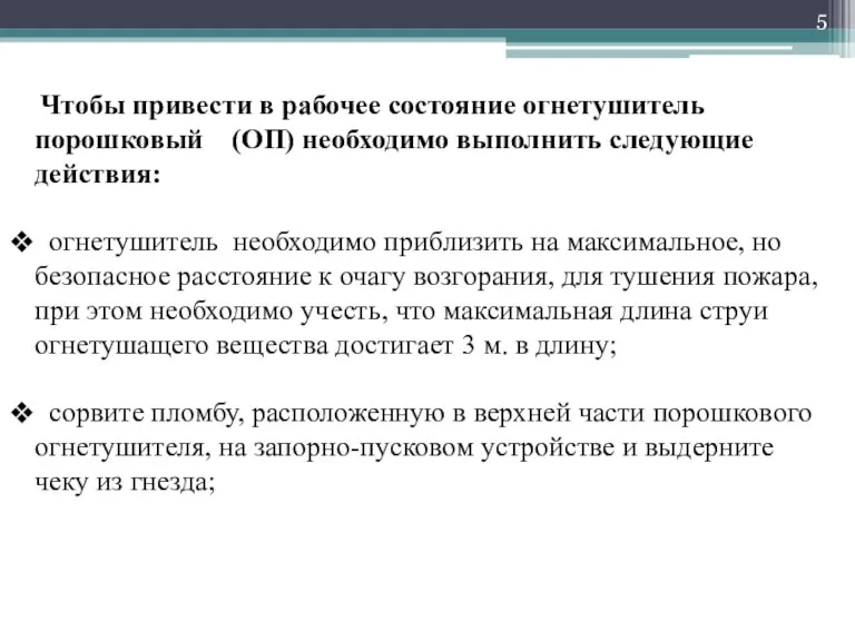 Чтобы привести в рабочее состояние огнетушитель порошковый (ОП) необходимо выполнить