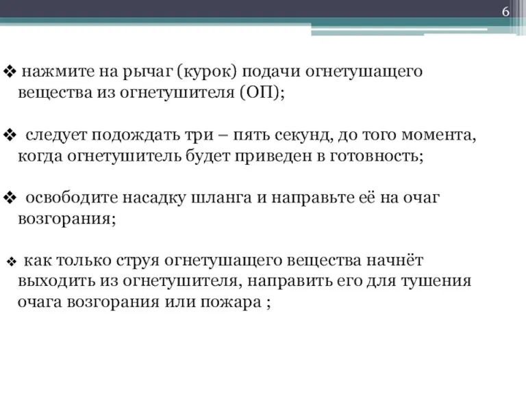 нажмите на рычаг (курок) подачи огнетушащего вещества из огнетушителя (ОП);