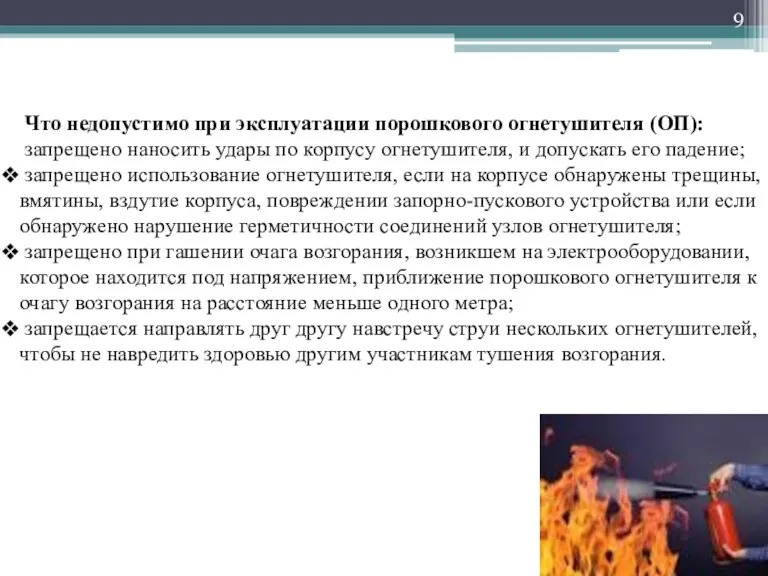 Что недопустимо при эксплуатации порошкового огнетушителя (ОП): запрещено наносить удары