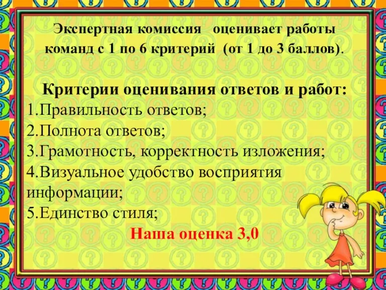 Экспертная комиссия оценивает работы команд с 1 по 6 критерий