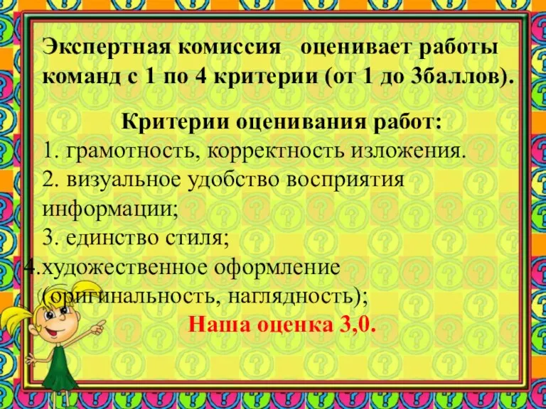 Экспертная комиссия оценивает работы команд с 1 по 4 критерии