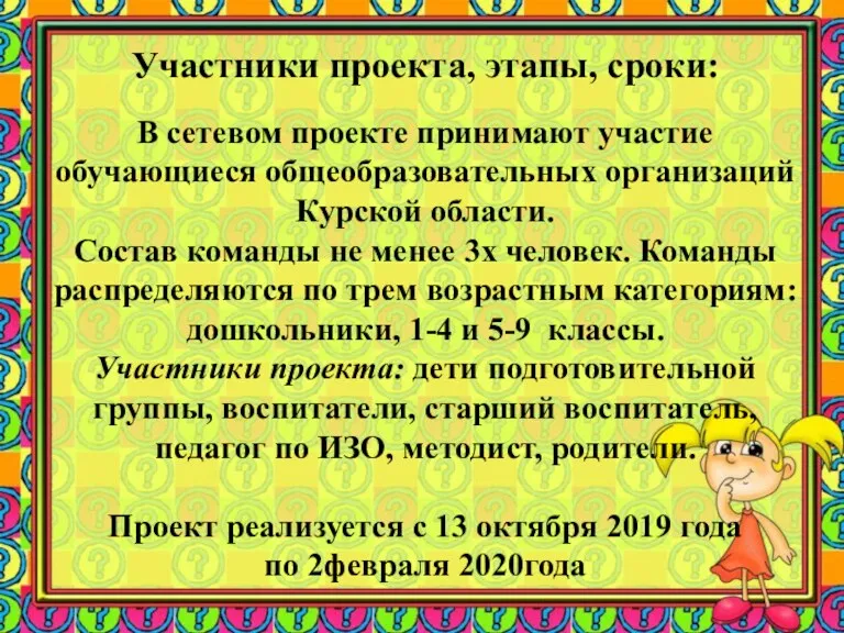 Участники проекта, этапы, сроки: В сетевом проекте принимают участие обучающиеся