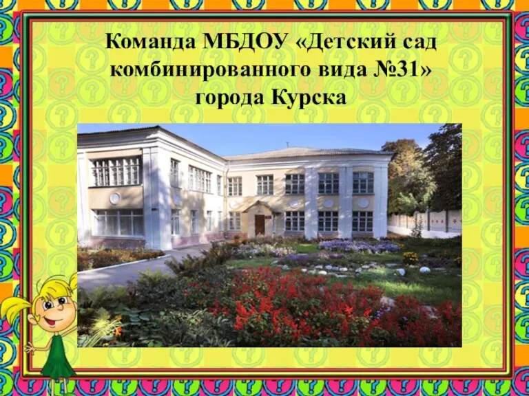 Команда МБДОУ «Детский сад комбинированного вида №31» города Курска