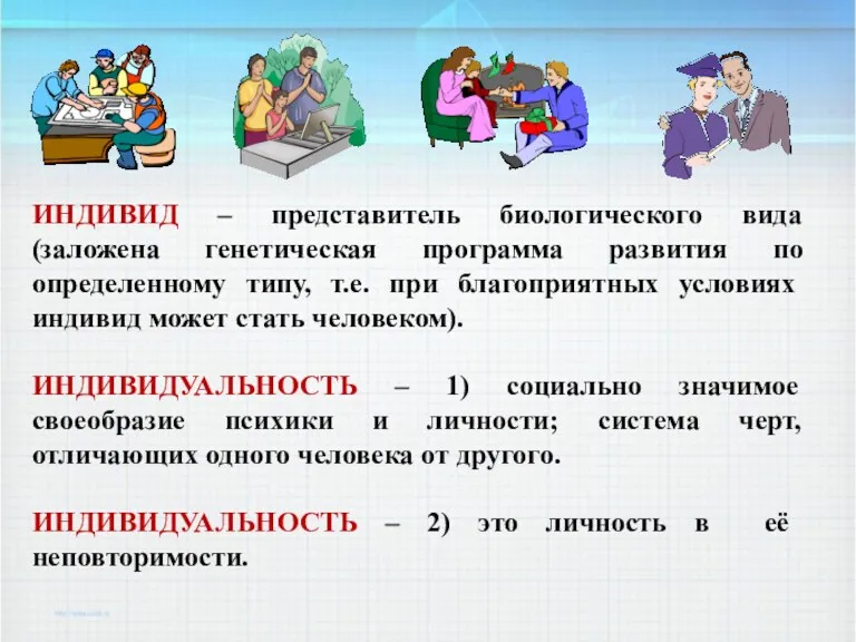 ИНДИВИД – представитель биологического вида (заложена генетическая программа развития по