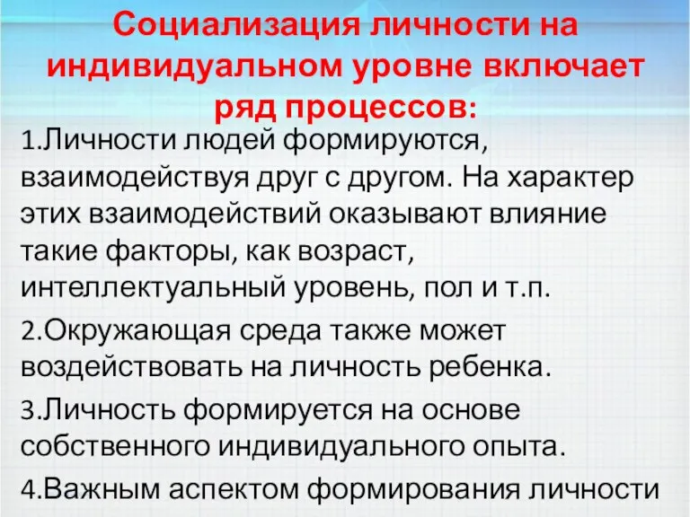 Социализация личности на индивидуальном уровне включает ряд процессов: 1.Личности людей