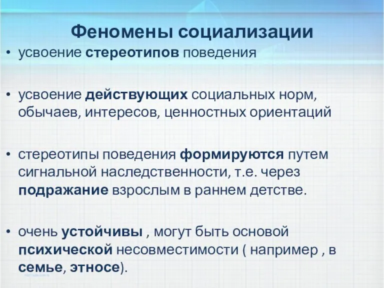 Феномены социализации усвоение стереотипов поведения усвоение действующих социальных норм, обычаев,