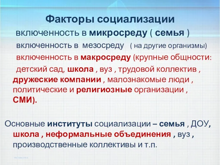 Факторы социализации включенность в микросреду ( семья ) включенность в