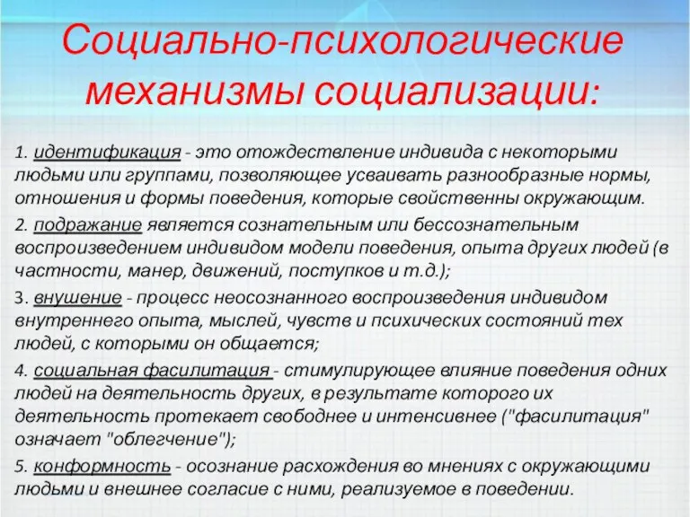 Социально-психологические механизмы социализации: 1. идентификация - это отождествление индивида с