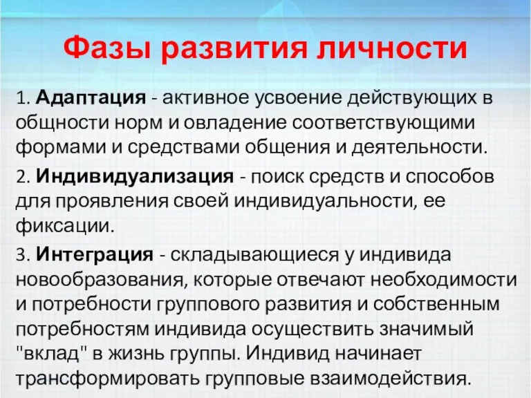 Фазы развития личности 1. Адаптация - активное усвоение действующих в