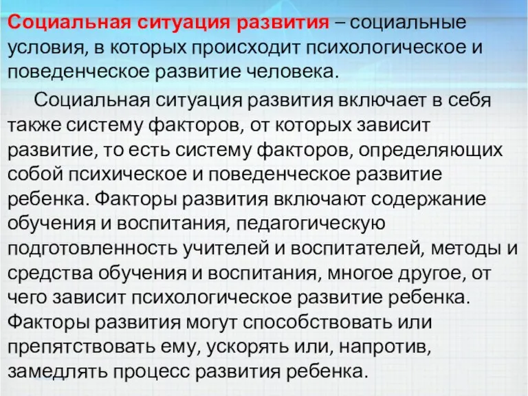 Социальная ситуация развития – социальные условия, в которых происходит психологическое