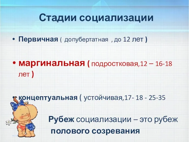 Стадии социализации Первичная ( допубертатная , до 12 лет )