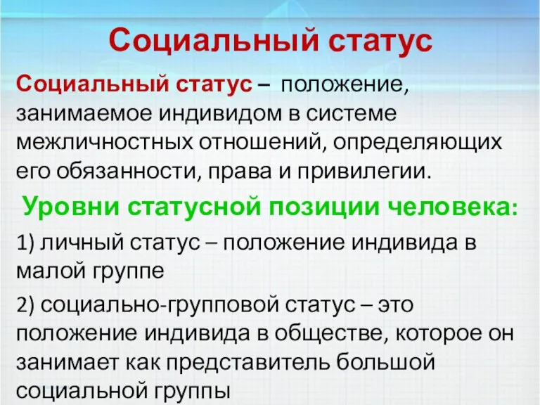 Социальный статус Социальный статус – положение, занимаемое индивидом в системе