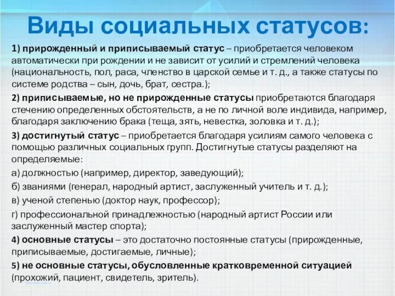 Виды социальных статусов: 1) прирожденный и приписываемый статус – приобретается