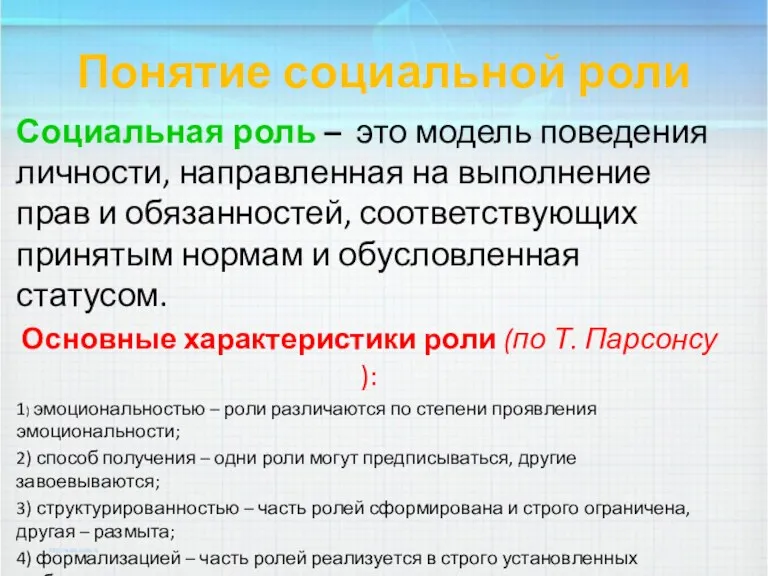 Понятие социальной роли Социальная роль – это модель поведения личности,