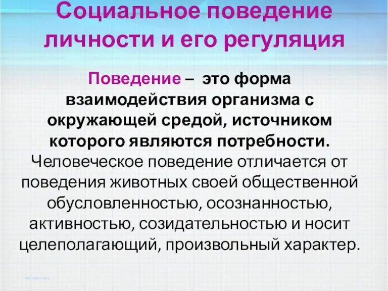 Социальное поведение личности и его регуляция Поведение – это форма