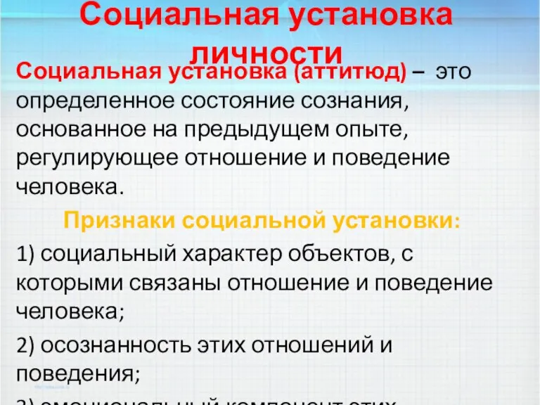 Социальная установка личности Социальная установка (аттитюд) – это определенное состояние