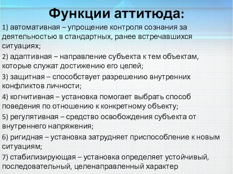 Функции аттитюда: 1) автомативная – упрощение контроля сознания за деятельностью