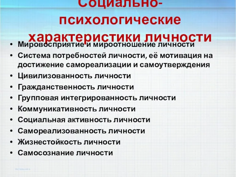 Социально-психологические характеристики личности Мировосприятие и мироотношение личности Система потребностей личности,