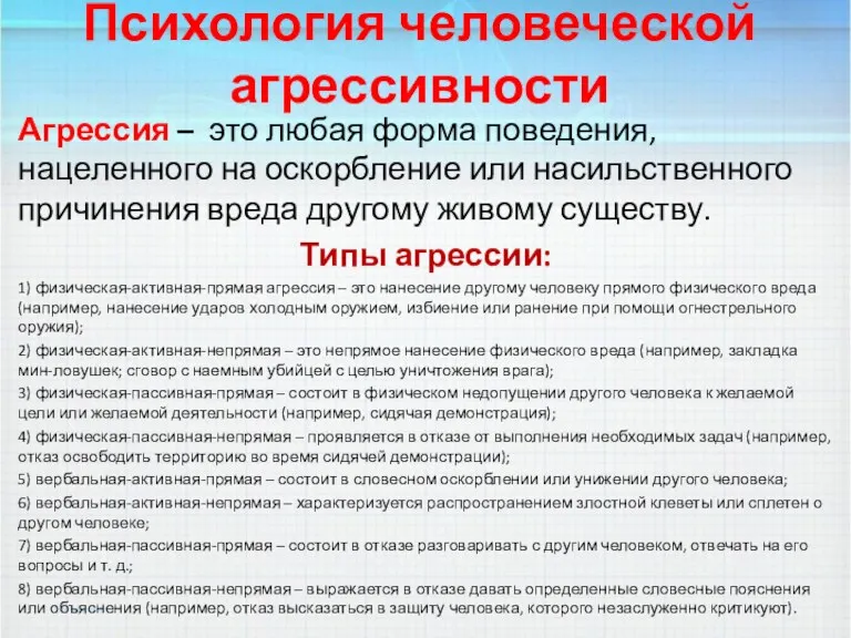 Психология человеческой агрессивности Агрессия – это любая форма поведения, нацеленного