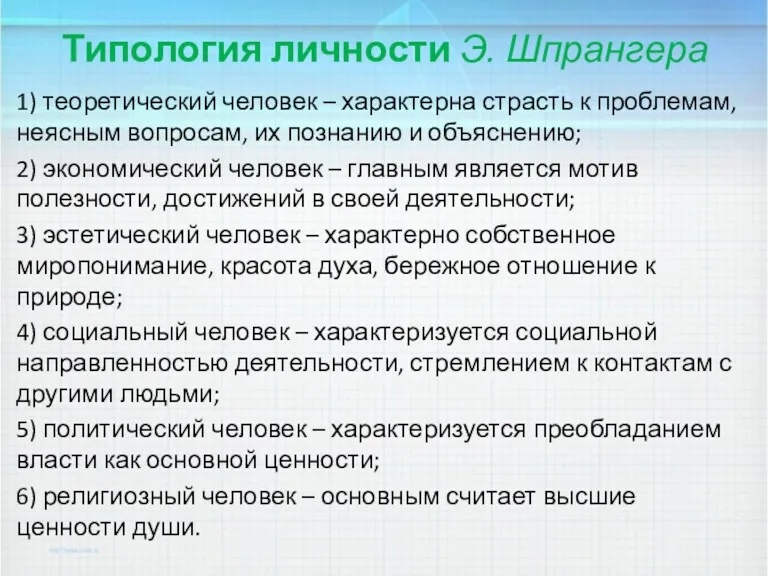 Типология личности Э. Шпрангера 1) теоретический человек – характерна страсть