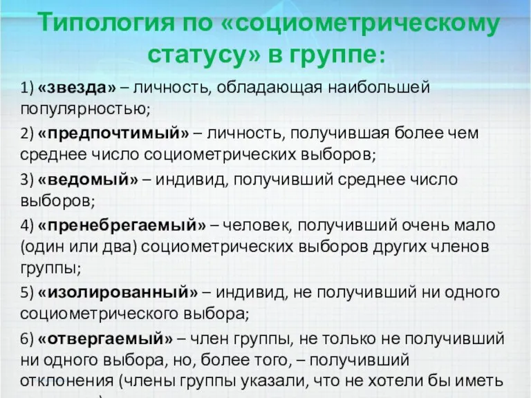 Типология по «социометрическому статусу» в группе: 1) «звезда» – личность,