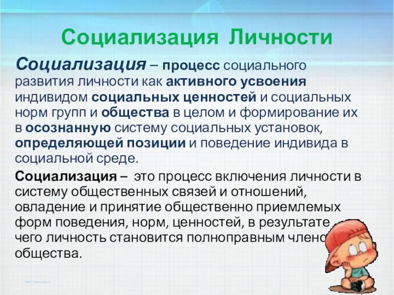 Социализация Личности Социализация – процесс социального развития личности как активного