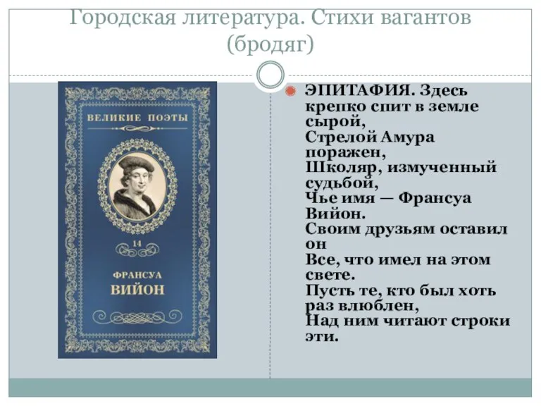 Городская литература. Стихи вагантов (бродяг) ЭПИТАФИЯ. Здесь крепко спит в земле сырой, Стрелой