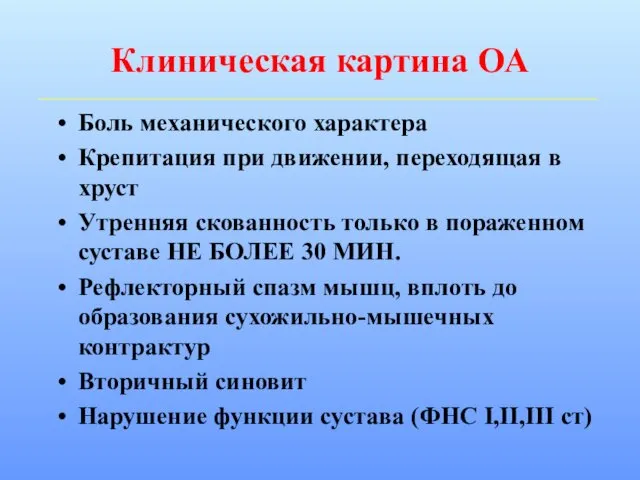 Клиническая картина ОА Боль механического характера Крепитация при движении, переходящая