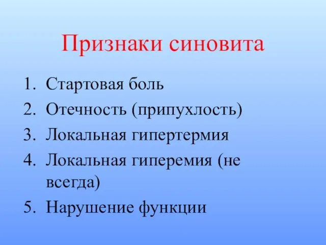 Признаки синовита Стартовая боль Отечность (припухлость) Локальная гипертермия Локальная гиперемия (не всегда) Нарушение функции