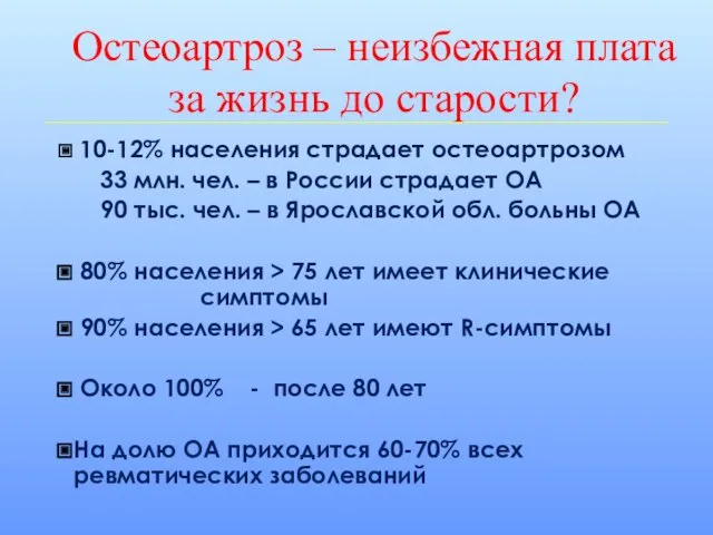 Остеоартроз – неизбежная плата за жизнь до старости? 10-12% населения страдает остеоартрозом 33